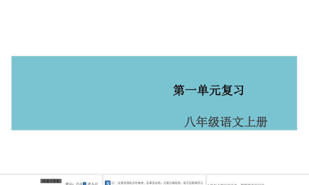 （安徽专版）八年级语文上册 第一单元复习课件 新人教版-新人教版初中八年级上册语文课件