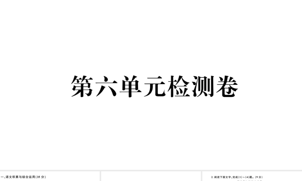 （安徽专版）秋七年级语文上册 第六单元检测卷课件 新人教版-新人教版初中七年级上册语文课件