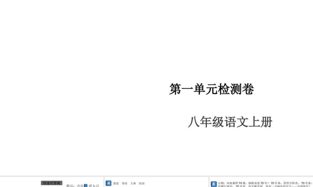 （安徽专版）八年级语文上册 第一单元检测卷课件 新人教版-新人教版初中八年级上册语文课件