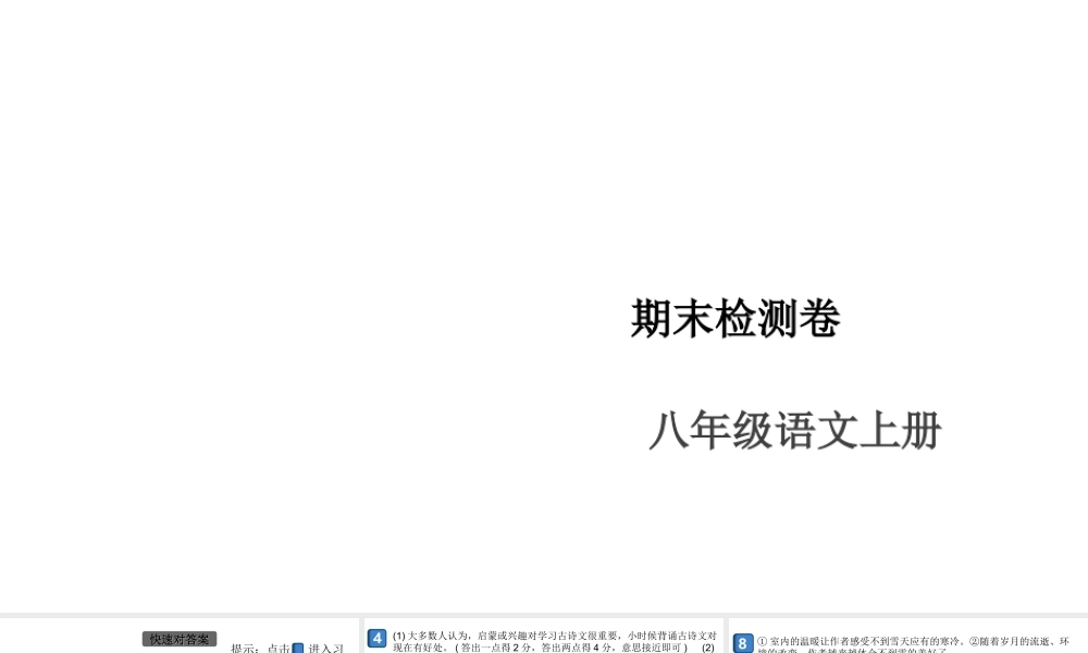 （安徽专版）八年级语文上册 期末检测卷课件 新人教版-新人教版初中八年级上册语文课件