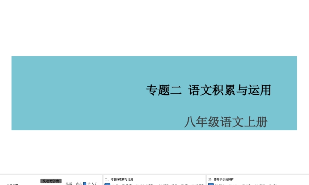 （安徽专版）八年级语文上册 专题二 语文积累与运用课件 新人教版-新人教版初中八年级上册语文课件