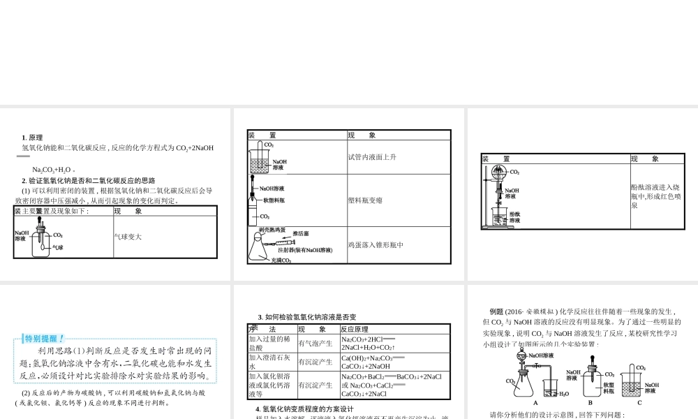 （安徽专版）中考化学总复习 实验10.1 氢氧化钠和二氧化碳反应的探究课件-人教版初中九年级全册化学课件