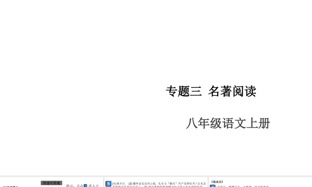 （安徽专版）八年级语文上册 专题三 名著阅读课件 新人教版-新人教版初中八年级上册语文课件
