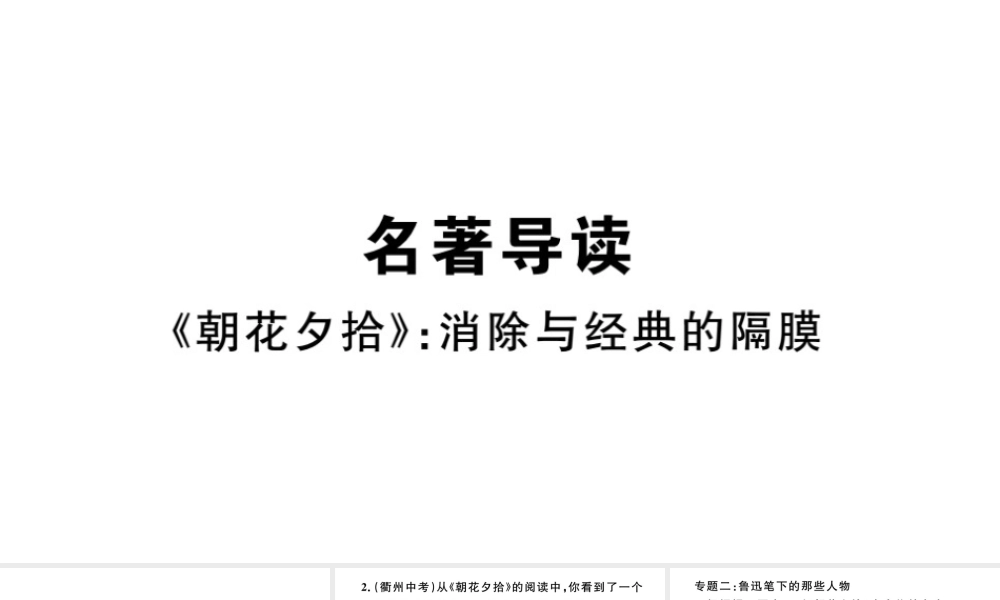 （安徽专版）秋七年级语文上册 第三单元 名著导读《朝花夕拾》习题课件 新人教版-新人教版初中七年级上册语文课件