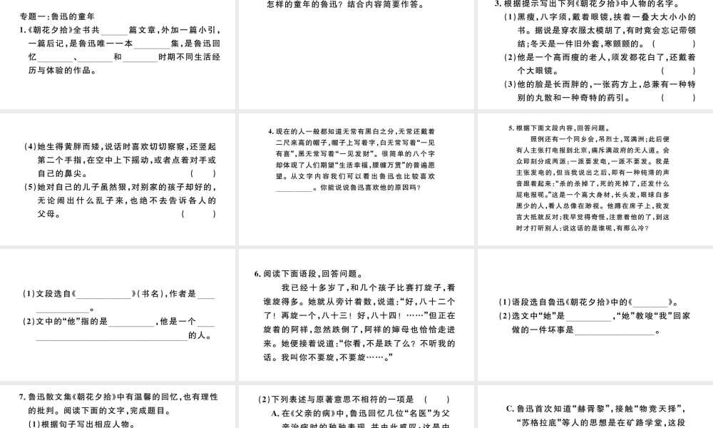 （安徽专版）秋七年级语文上册 第三单元 名著导读《朝花夕拾》习题课件 新人教版-新人教版初中七年级上册语文课件