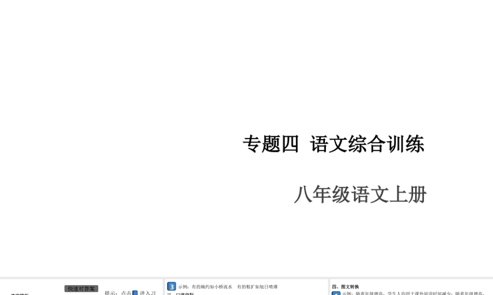 （安徽专版）八年级语文上册 专题四 语文综合训练课件 新人教版-新人教版初中八年级上册语文课件