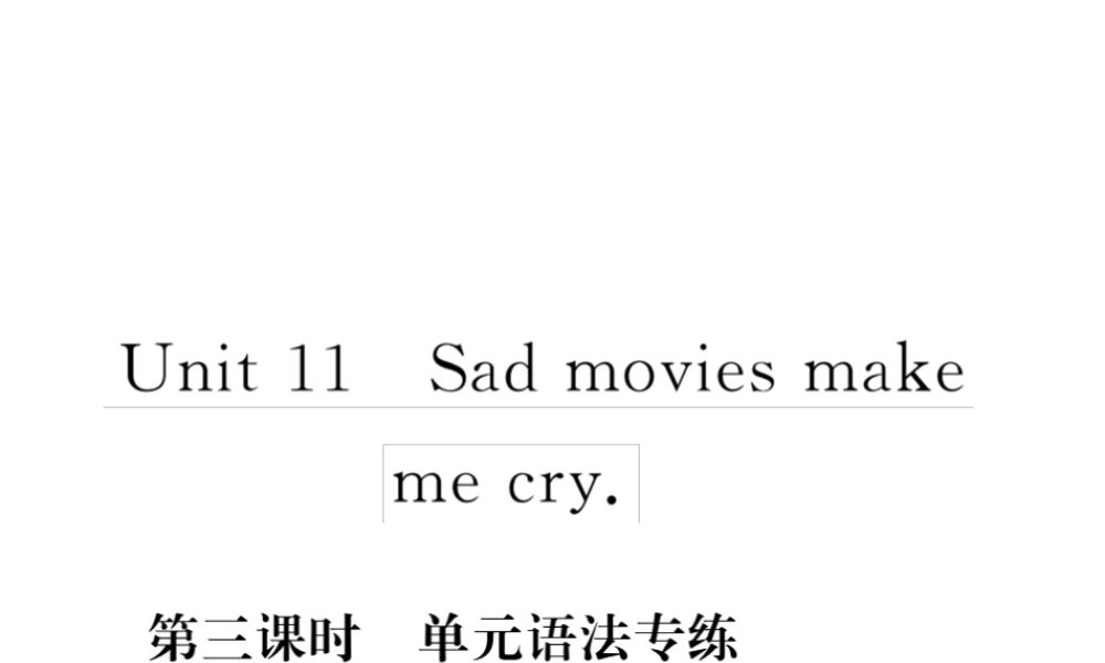 （安徽专版）九年级英语全册 Unit 11 Sad movies make me cry（第3课时）语法专练习题课件 （新版）人教新目标版-（新版）人教新目标版初中九年级全册英语课件