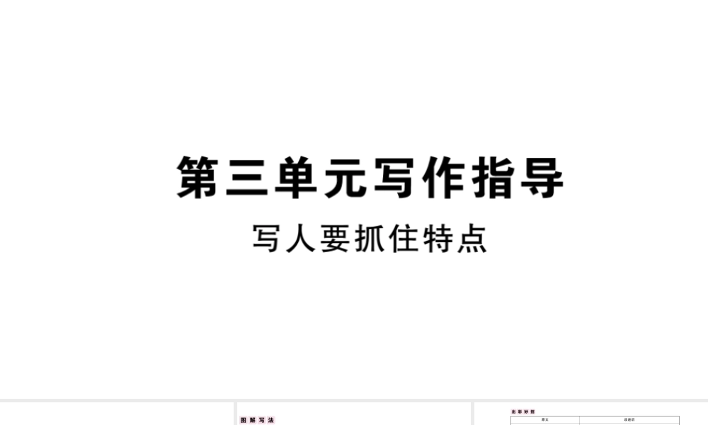 （安徽专版）秋七年级语文上册 第三单元 写作指导 写人要抓住特点习题课件 新人教版-新人教版初中七年级上册语文课件
