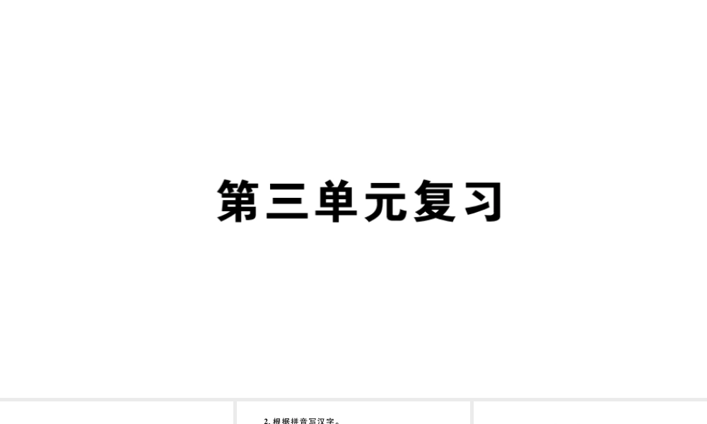 （安徽专版）秋七年级语文上册 第三单元复习习题课件 新人教版-新人教版初中七年级上册语文课件