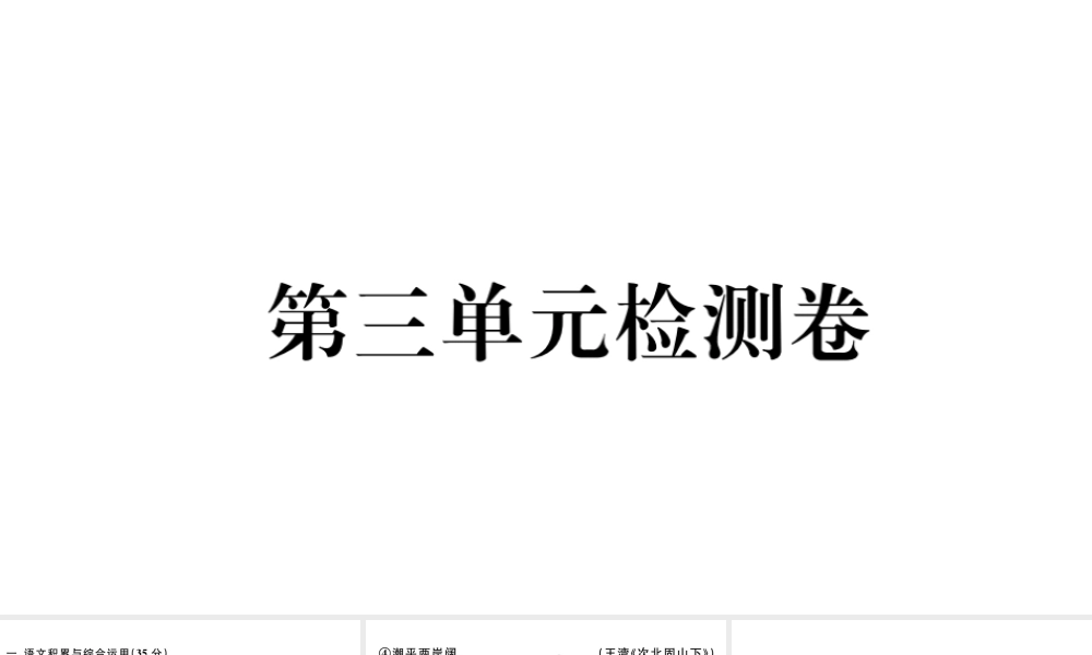 （安徽专版）秋七年级语文上册 第三单元检测卷课件 新人教版-新人教版初中七年级上册语文课件
