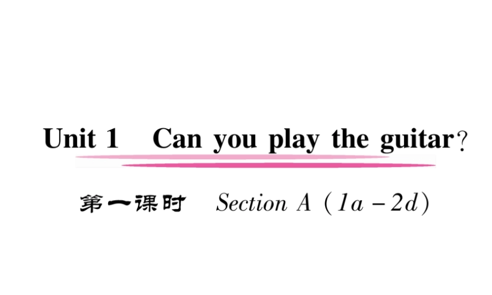 （安徽专版）春七年级英语下册 Unit 1 Can you play the guitar（第1课时）习题课件 （新版）人教新目标版-（新版）人教新目标版初中七年级下册英语课件