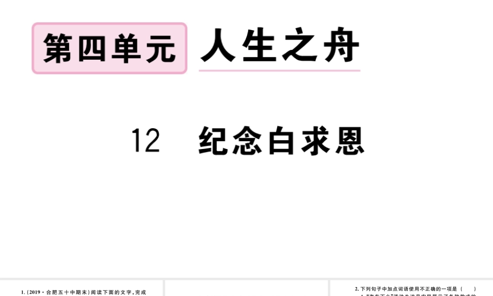 （安徽专版）秋七年级语文上册 第四单元 12 纪念白求恩习题课件 新人教版-新人教版初中七年级上册语文课件
