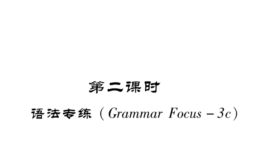 （安徽专版）春七年级英语下册 Unit 1 Can you play the guitar（第2课时）习题课件 （新版）人教新目标版-（新版）人教新目标版初中七年级下册英语课件