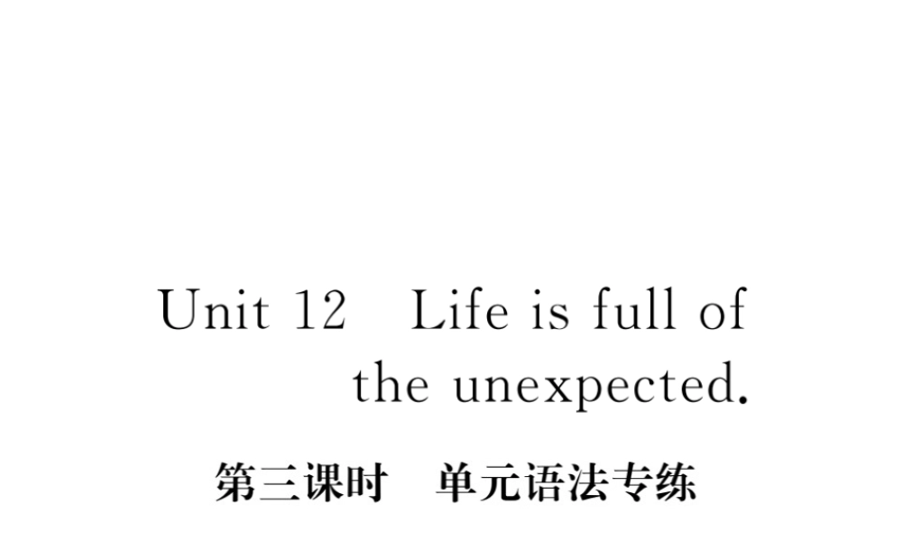 （安徽专版）九年级英语全册 Unit 12 Life is full of the unexpected（第3课时）语法专练习题课件 （新版）人教新目标版-（新版）人教新目标版初中九年级全册英语课件