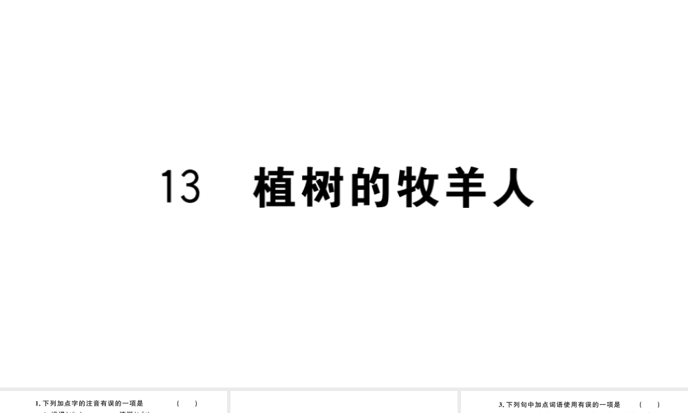 （安徽专版）秋七年级语文上册 第四单元 13 植树的牧羊人习题课件 新人教版-新人教版初中七年级上册语文课件
