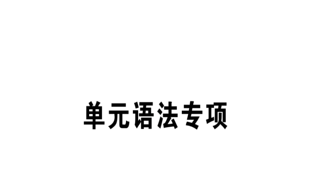 （安徽专版）秋七年级英语上册 Unit 3 Is this your pencil语法专项习题讲评课件 （新版）人教新目标版-（新版）人教新目标版初中七年级上册英语课件