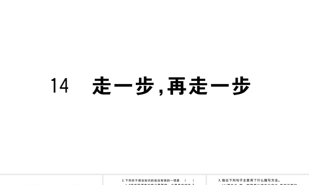 （安徽专版）秋七年级语文上册 第四单元 14 走一步，再走一步习题课件 新人教版-新人教版初中七年级上册语文课件