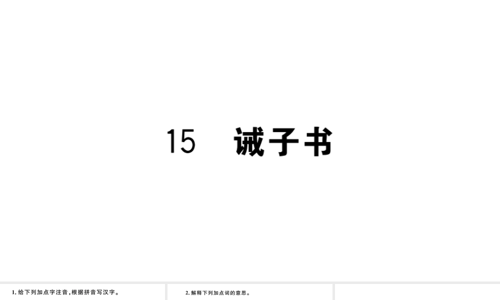 （安徽专版）秋七年级语文上册 第四单元 15 诫子书习题课件 新人教版-新人教版初中七年级上册语文课件