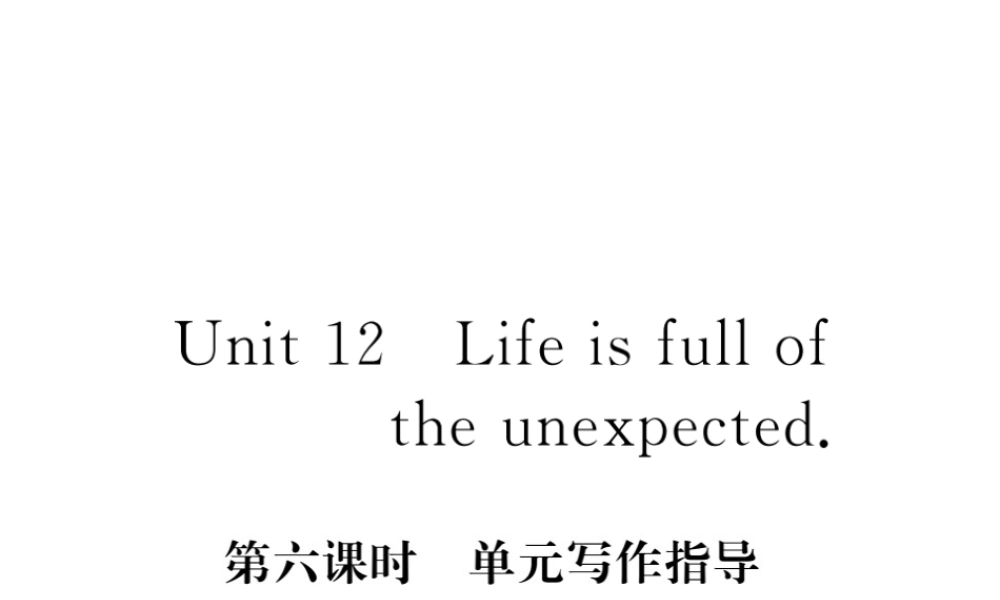 （安徽专版）九年级英语全册 Unit 12 Life is full of the unexpected（第6课时）写作指导习题课件 （新版）人教新目标版-（新版）人教新目标版初中九年级全册英语课件