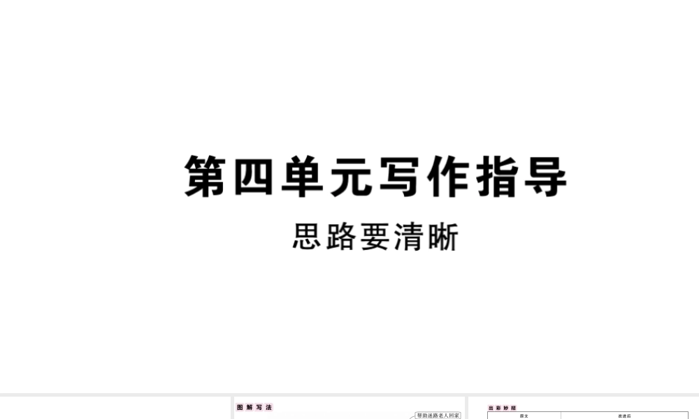 （安徽专版）秋七年级语文上册 第四单元 写作指导 思路要清晰习题课件 新人教版-新人教版初中七年级上册语文课件
