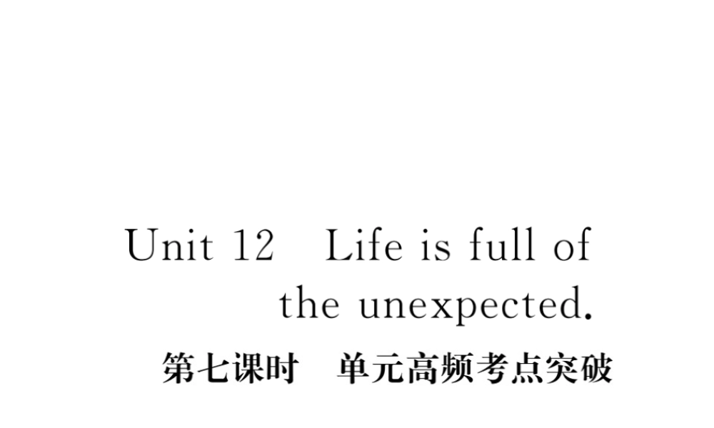 （安徽专版）九年级英语全册 Unit 12 Life is full of the unexpected（第7课时）高频考点突破习题课件 （新版）人教新目标版-（新版）人教新目标版初中九年级全册英语课件