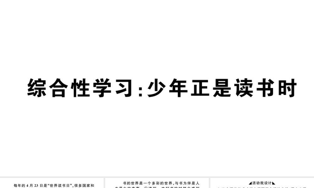 （安徽专版）秋七年级语文上册 第四单元 综合性学习 少年正是读书时习题课件 新人教版-新人教版初中七年级上册语文课件