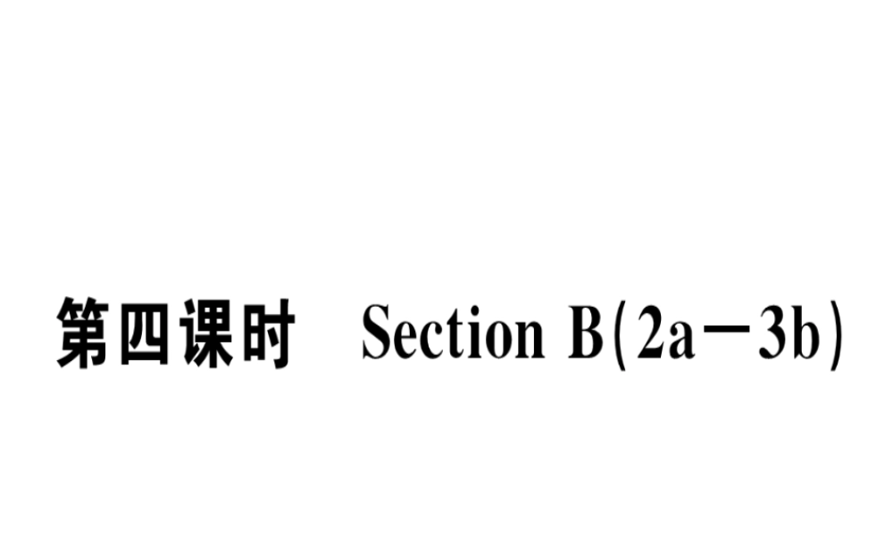 （安徽专版）秋七年级英语上册 Unit 4 Where’s my schoolbag（第4课时）习题讲评课件 （新版）人教新目标版-（新版）人教新目标版初中七年级上册英语课件