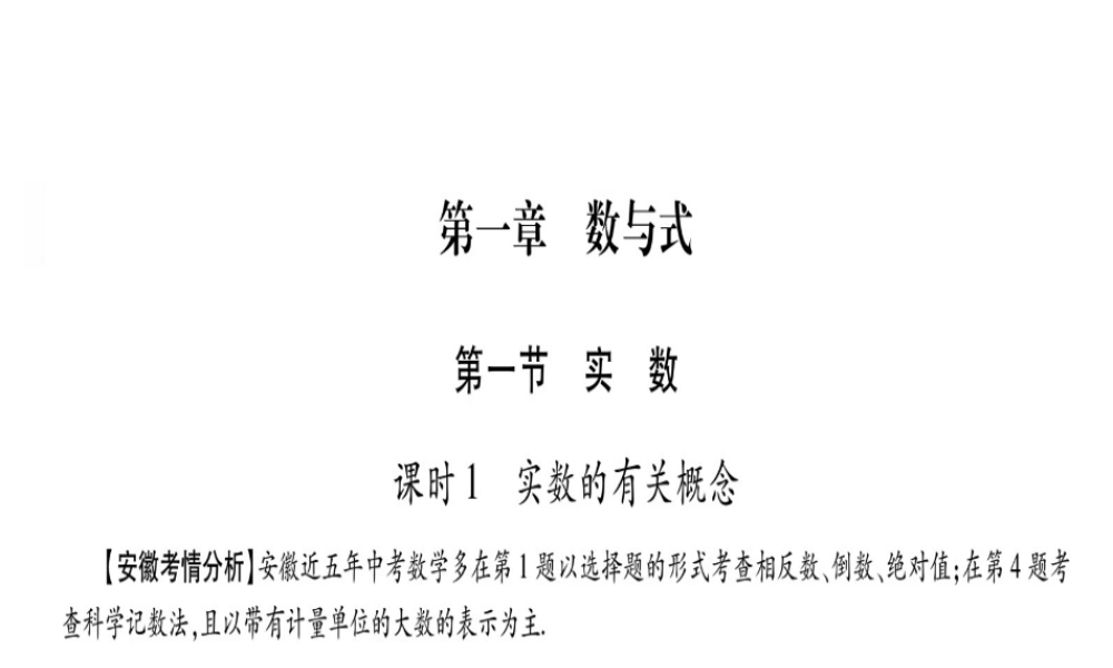 （安徽专版）中考数学总复习 第一轮 考点系统复习 第1章 数与式 第1节 实数课件-人教级全册数学课件