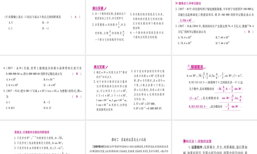 （安徽专版）中考数学总复习 第一轮 考点系统复习 第1章 数与式 第1节 实数课件-人教级全册数学课件