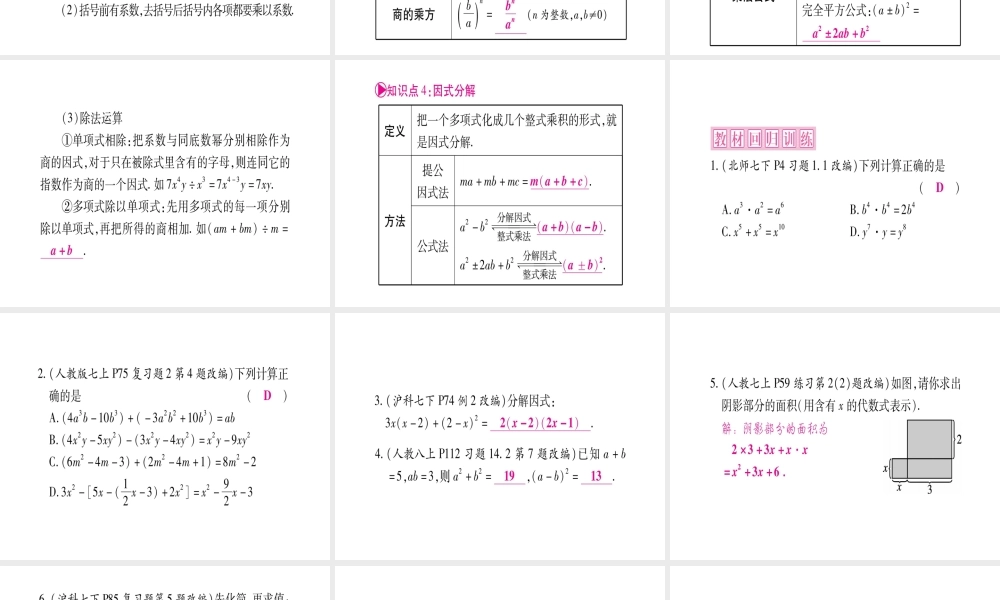 （安徽专版）中考数学总复习 第一轮 考点系统复习 第1章 数与式 第2节 整式与因式分解课件-人教版初中九年级全册数学课件