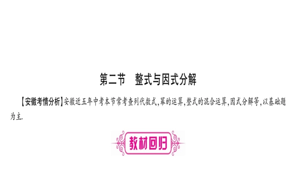 （安徽专版）中考数学总复习 第一轮 考点系统复习 第1章 数与式 第2节 整式与因式分解课件-人教级全册数学课件