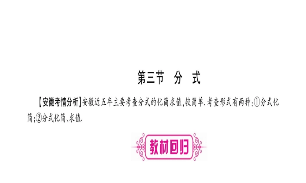 （安徽专版）中考数学总复习 第一轮 考点系统复习 第1章 数与式 第3节 分式课件-人教版初中九年级全册数学课件