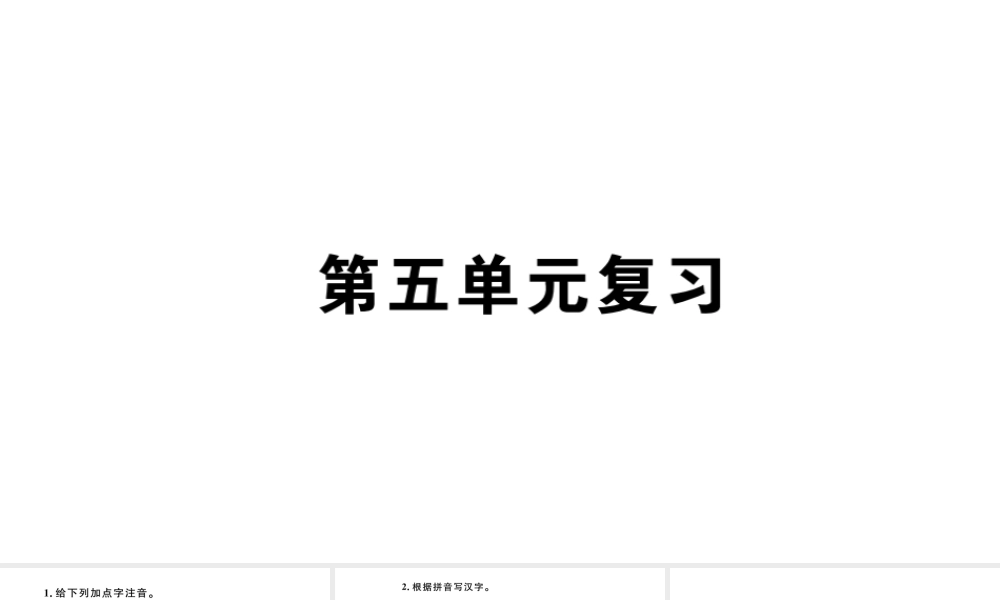 （安徽专版）秋七年级语文上册 第五单元复习习题课件 新人教版-新人教版初中七年级上册语文课件