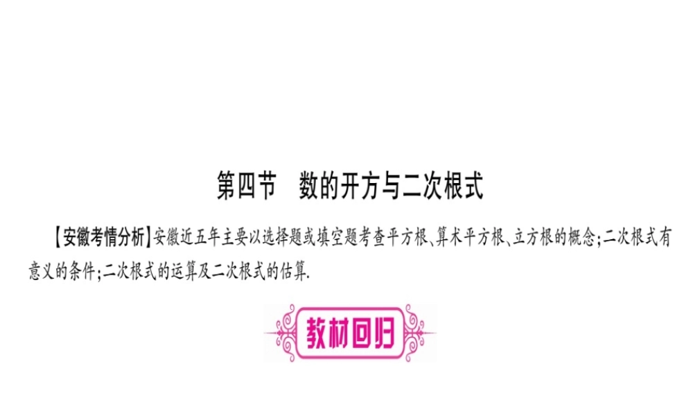 （安徽专版）中考数学总复习 第一轮 考点系统复习 第1章 数与式 第4节 数的开方与二次根式课件-人教版初中九年级全册数学课件
