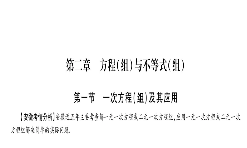 （安徽专版）中考数学总复习 第一轮 考点系统复习 第2章 方程组与不等式组 第1节 一次方程（组）及其应用课件-人教版初中九年级全册数学课件