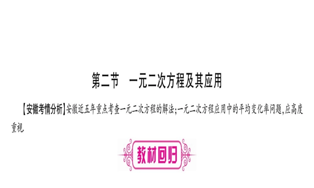 （安徽专版）中考数学总复习 第一轮 考点系统复习 第2章 方程组与不等式组 第2节 一元二次方程及其应用课件-人教版初中九年级全册数学课件