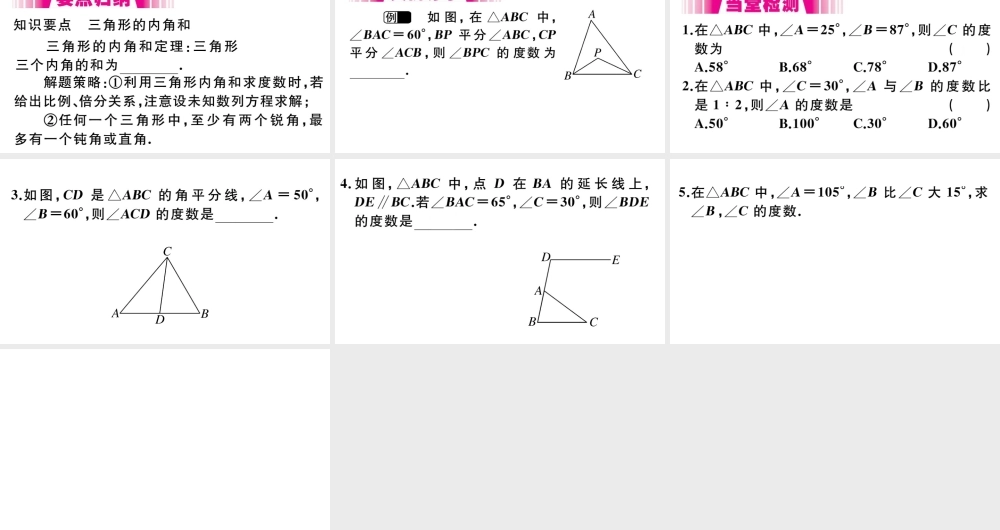 （安徽专版）八年级数学上册 第11章 三角形 11.2 与三角形有关的角 11.2.1 三角形的内角第1课时习题课件（新版）新人教版-（新版）新人教版初中八年级上册数学课件