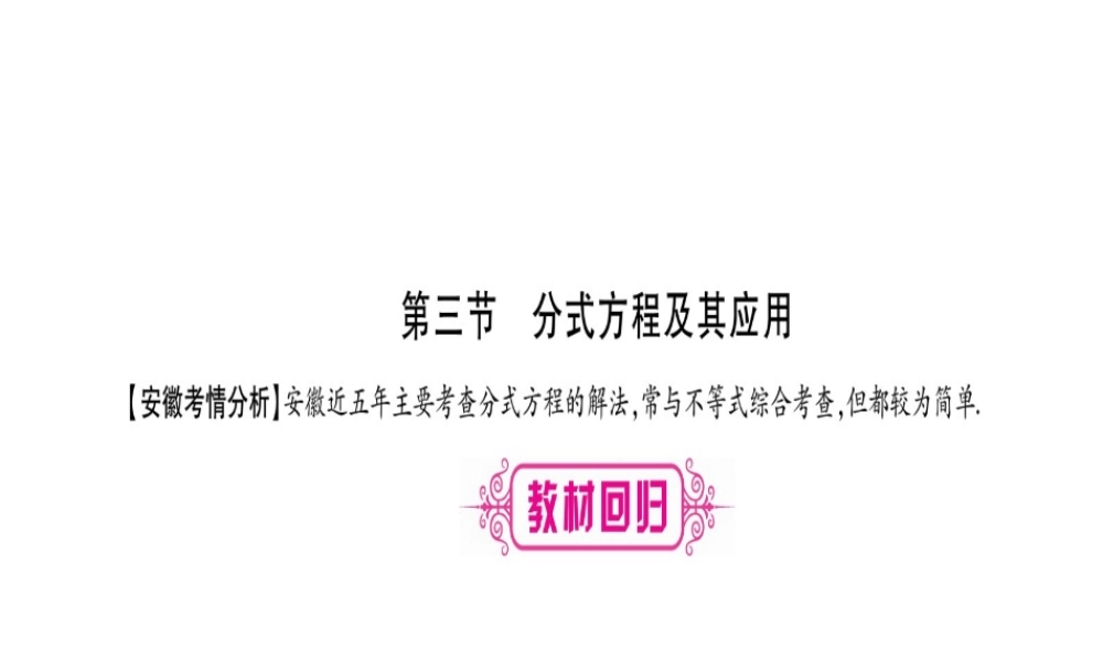 （安徽专版）中考数学总复习 第一轮 考点系统复习 第2章 方程组与不等式组 第3节 分式方程及其应用课件-人教版初中九年级全册数学课件