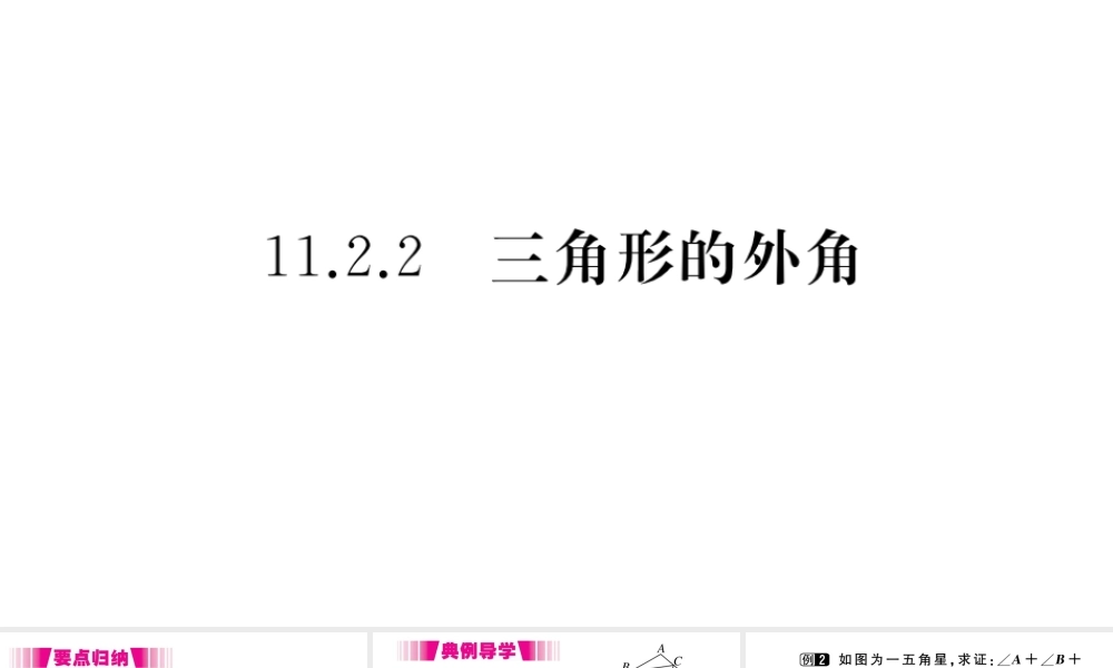 （安徽专版）八年级数学上册 第11章 三角形 11.2 与三角形有关的角 11.2.2 三角形的外角习题课件 （新版）新人教版-（新版）新人教版初中八年级上册数学课件
