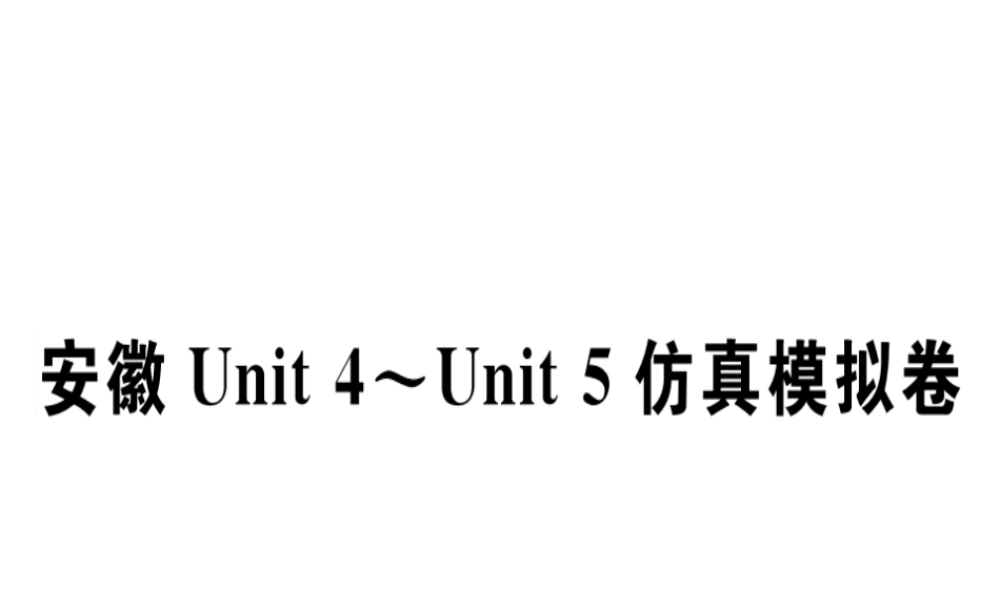 （安徽专版）秋七年级英语上册 Unit 4-Unit 5 仿真模拟卷习题讲评课件 （新版）人教新目标版-（新版）人教新目标版初中七年级上册英语课件