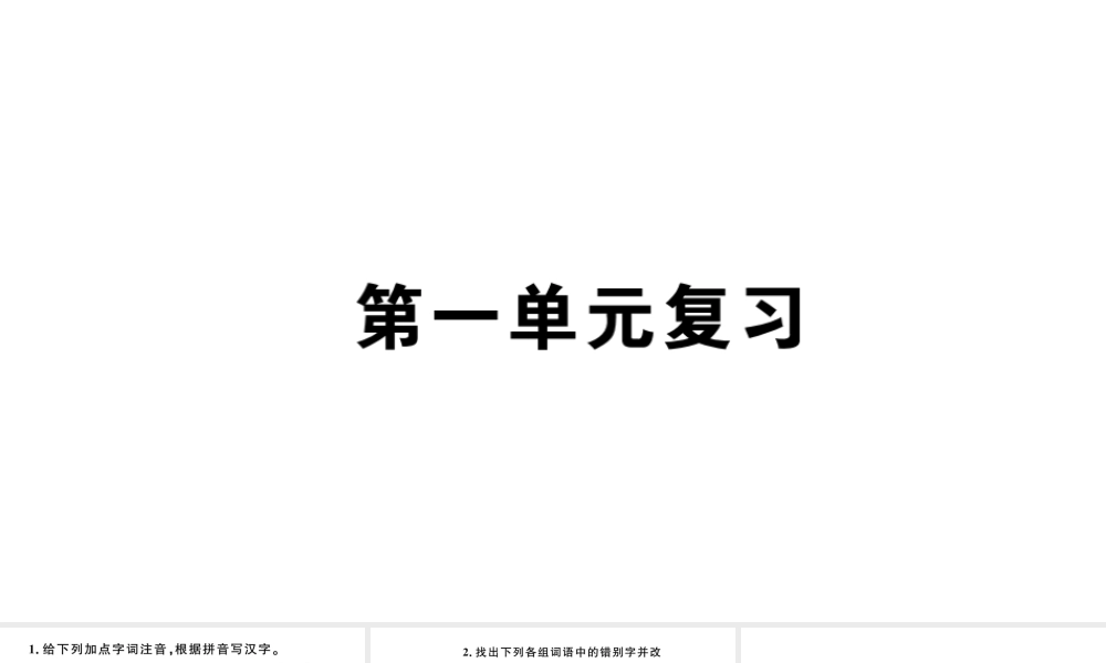（安徽专版）秋七年级语文上册 第一单元复习习题课件 新人教版-新人教版初中七年级上册语文课件