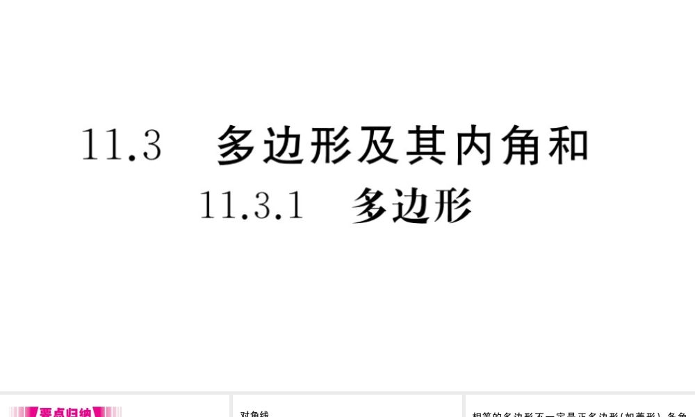 （安徽专版）八年级数学上册 第11章 三角形 11.3 多边形及其内角和 11.3.1 多边形习题课件 （新版）新人教版-（新版）新人教版初中八年级上册数学课件