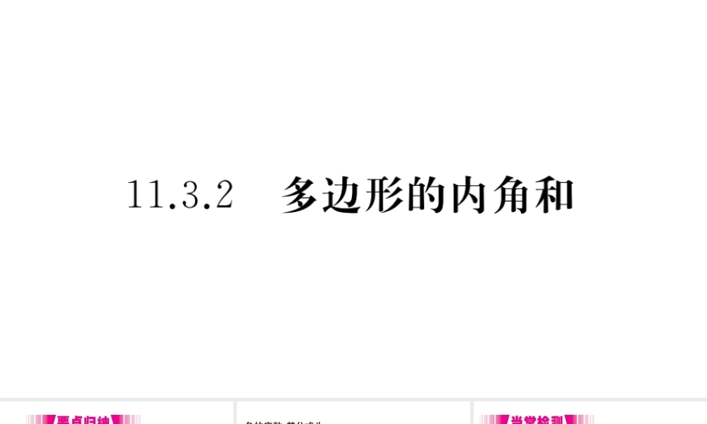 （安徽专版）八年级数学上册 第11章 三角形 11.3 多边形及其内角和 11.3.2 多边形的内角和习题课件 （新版）新人教版-（新版）新人教版初中八年级上册数学课件