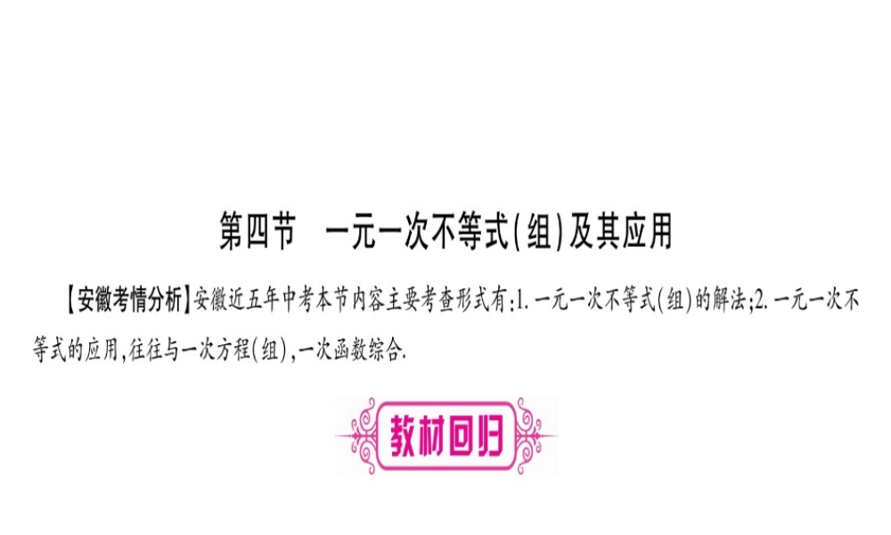（安徽专版）中考数学总复习 第一轮 考点系统复习 第2章 方程组与不等式组 第4节 一元一次不等式（组）及其应用课件-人教版初中九年级全册数学课件
