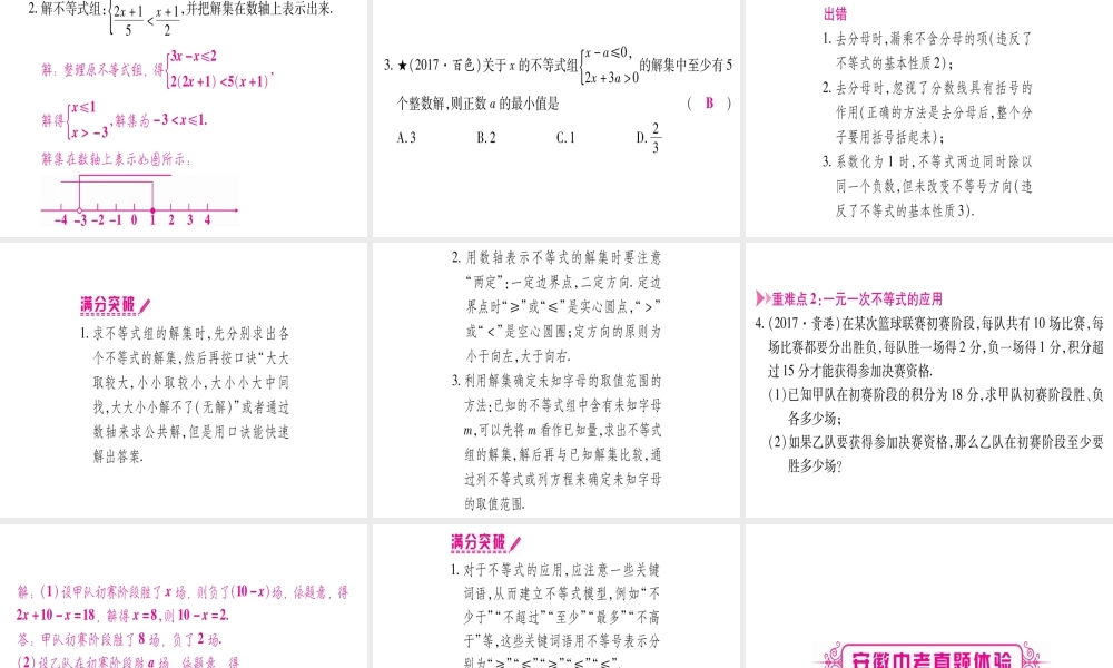 （安徽专版）中考数学总复习 第一轮 考点系统复习 第2章 方程组与不等式组 第4节 一元一次不等式（组）及其应用课件-人教版初中九年级全册数学课件