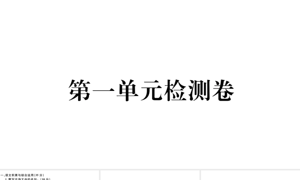 （安徽专版）秋七年级语文上册 第一单元检测卷课件 新人教版-新人教版初中七年级上册语文课件