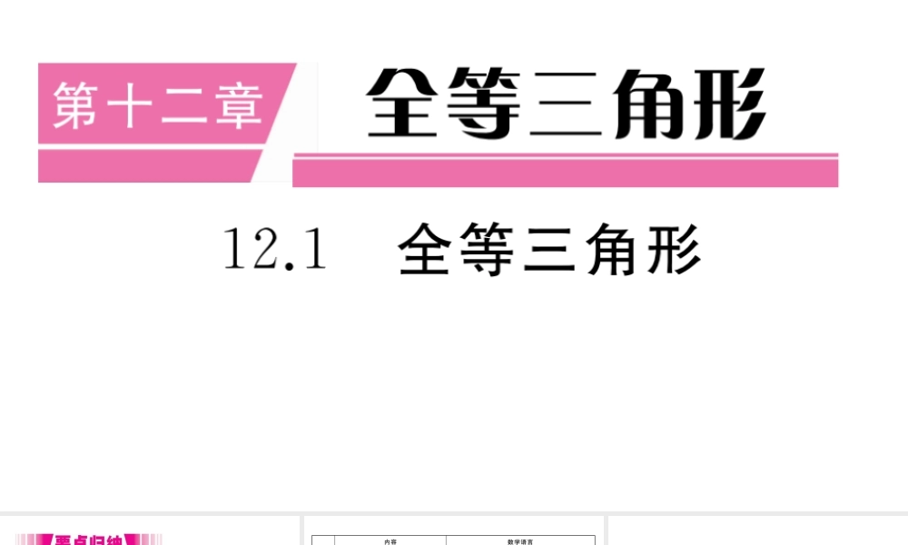 （安徽专版）八年级数学上册 第12章 全等三角形 12.1 全等三角形习题课件 （新版）新人教版-（新版）新人教版初中八年级上册数学课件