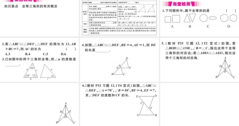（安徽专版）八年级数学上册 第12章 全等三角形 12.1 全等三角形习题课件 （新版）新人教版-（新版）新人教版初中八年级上册数学课件