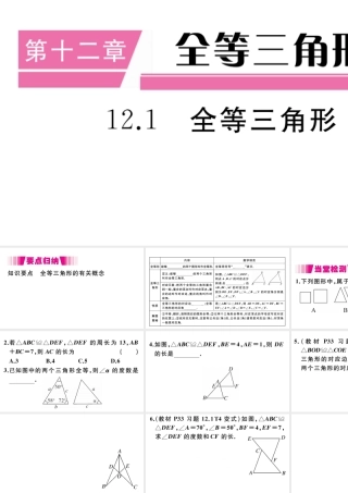 （安徽专版）八年级数学上册 第12章 全等三角形 12.1 全等三角形习题课件 （新版）新人教版-（新版）新人教版初中八年级上册数学课件