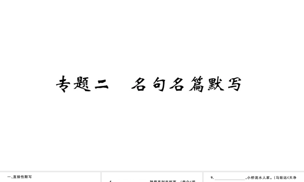 （安徽专版）秋七年级语文上册 期末复习专题二 名句名篇默写习题课件 新人教版-新人教版初中七年级上册语文课件
